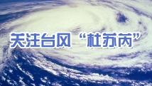 【专题】关注台风“杜苏芮”