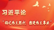 习近平论“铭记伟大胜利,推进伟大事业” 习近平论“铭记伟大胜利,推进伟大事业”