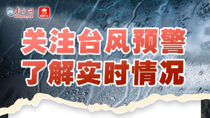 超強(qiáng)臺(tái)風(fēng)“摩羯”來(lái)襲！應(yīng)如何防范安全風(fēng)險(xiǎn)？一組圖了解