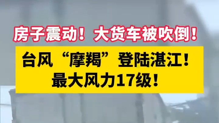 台风“摩羯”登陆湛江！最大风力17级！