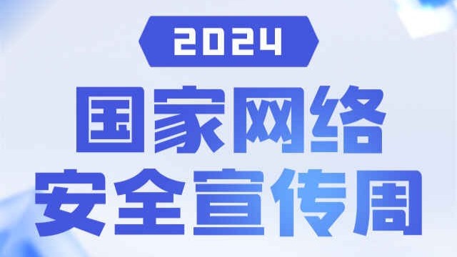 一圖讀懂丨這份網(wǎng)絡(luò)安全知識(shí)錦囊請(qǐng)收下！