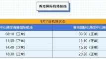 9月7日起,中山至香港所有航班恢复正常 9月7日起,中山至香港所有航班恢复正常