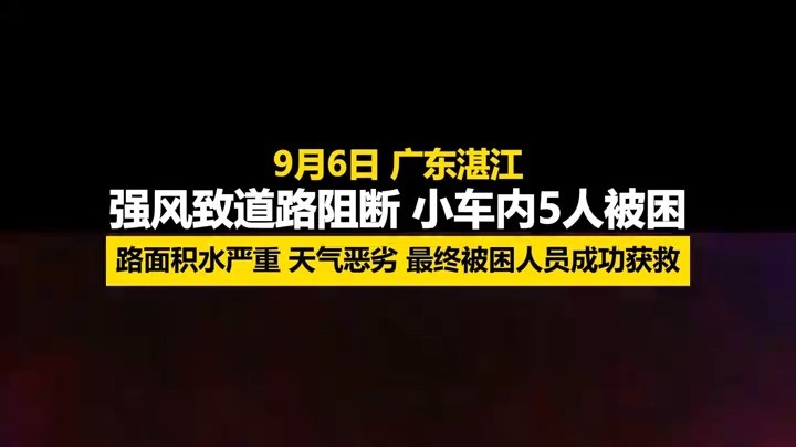 强风致道路阻断，消防员“逆风救援”！