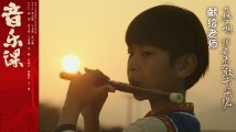 献给老师!电影《音乐课》首映,竹笛奏响乡村音乐教育 献给老师!电影《音乐课》首映,竹笛奏响乡村音乐教育
