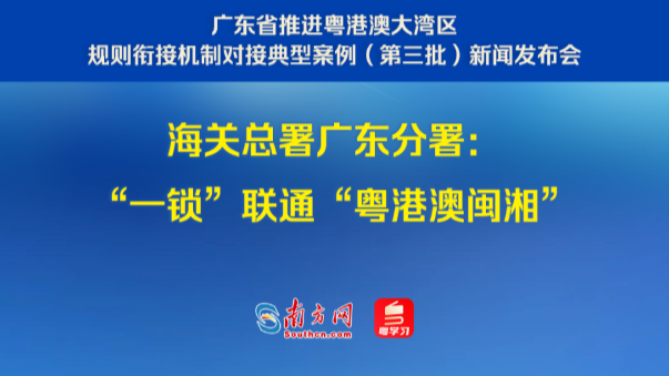 海关总署广东分署：“一锁”联通“粤港澳闽湘”