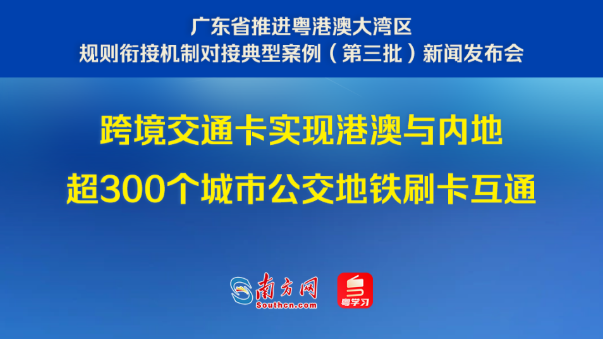 跨境交通卡实现港澳与内地超300个城市公交地铁刷卡互通