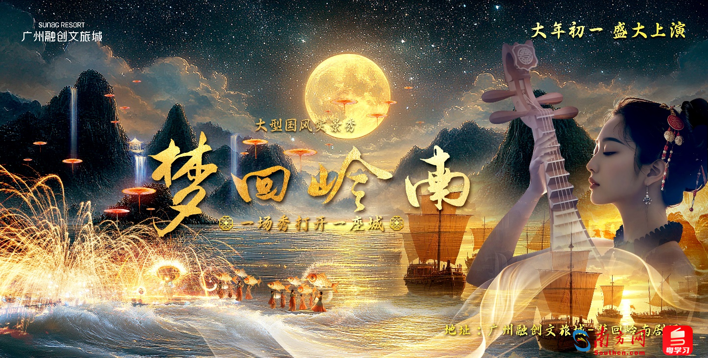 華南首個大型國風實景秀！《夢回嶺南》大年初一開演
