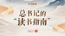 学习时节|总书记的“读书指南” 学习时节|总书记的“读书指南”