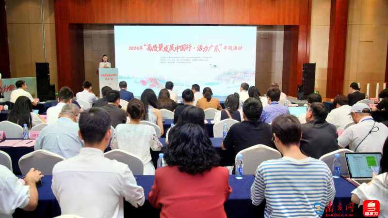 2025年“高质量发展中国行·活力广东”专题活动在深圳启动