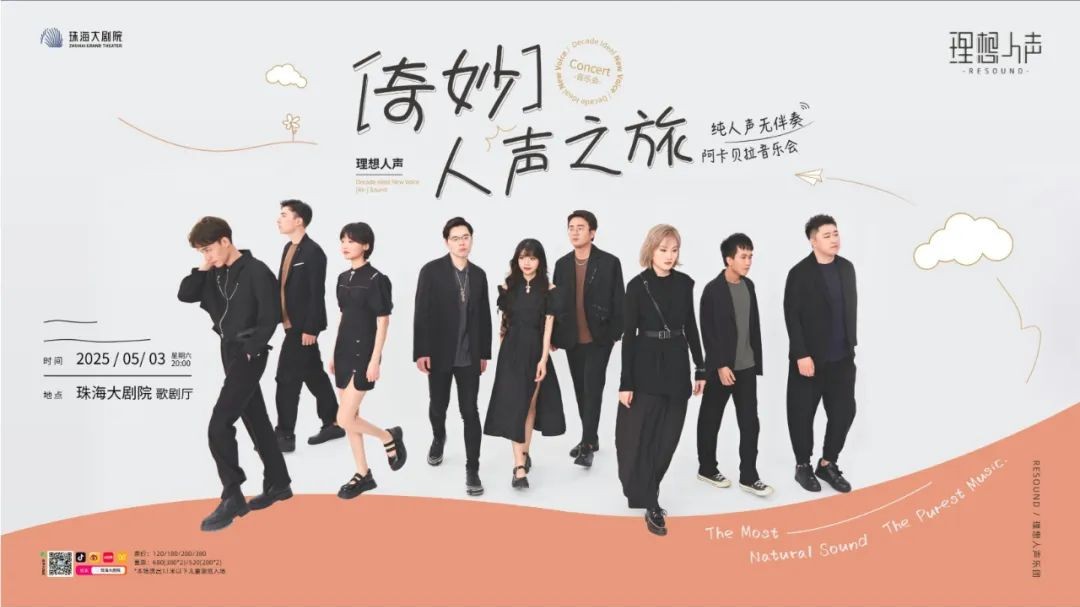 Resound理想人声阿卡贝拉纯人声音乐会