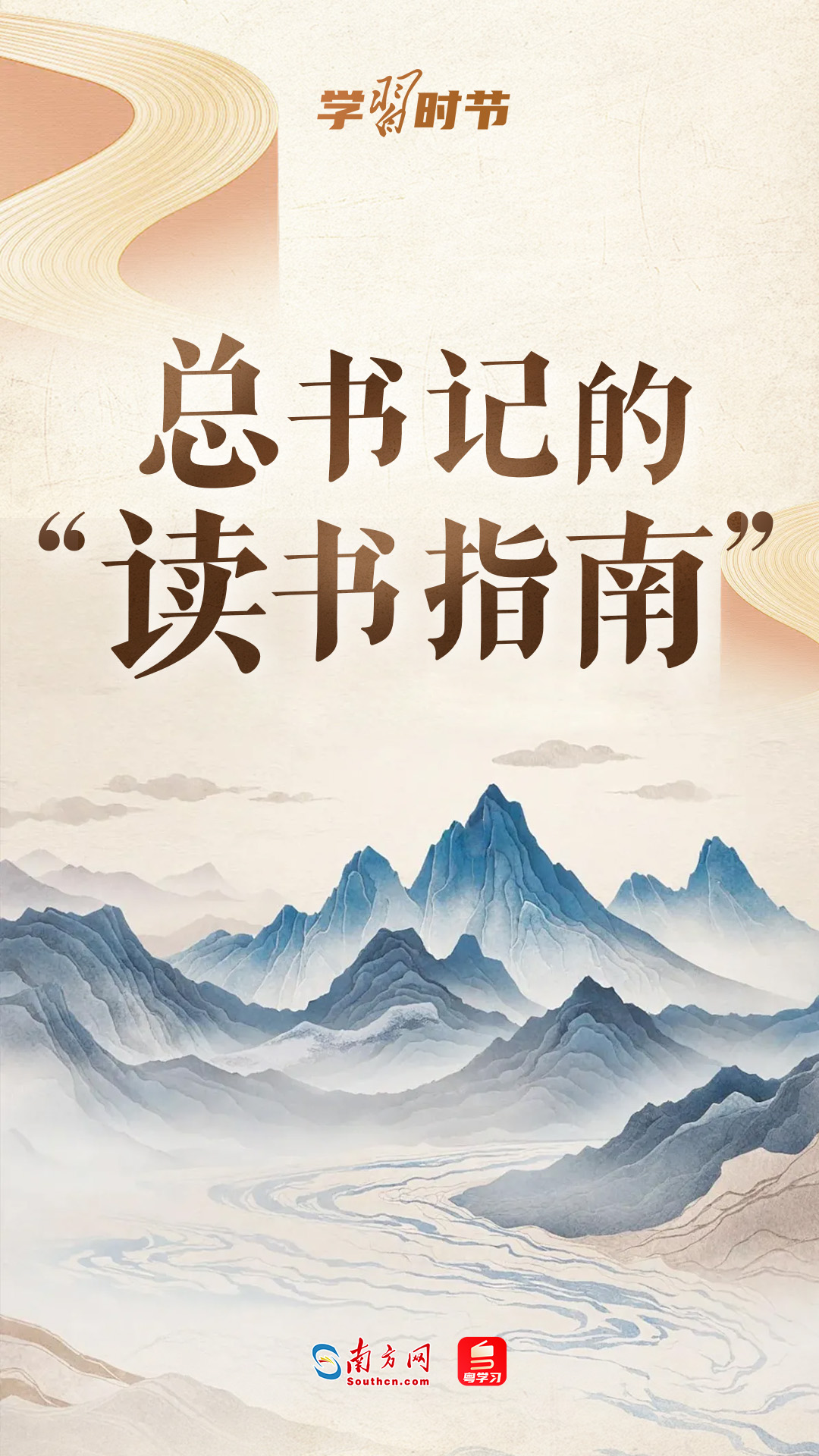 学习时节｜总书记的“读书指南”