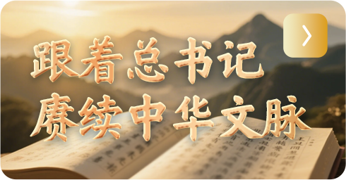 跟着总书记赓续中华文脉