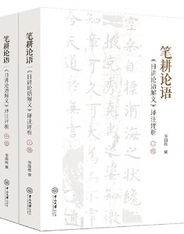 《笔耕论语：<日讲论语解义>译注评析》：带你对话经典智慧