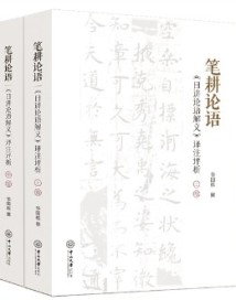 《笔耕论语:<日讲论语解义>译注评析》:带你对话经典智慧 《笔耕论语:<日讲论语解义>译注评析》:带你对话经典智慧