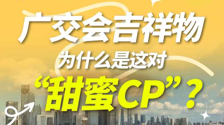 广交会吉祥物为什么是这对“甜蜜CP”？