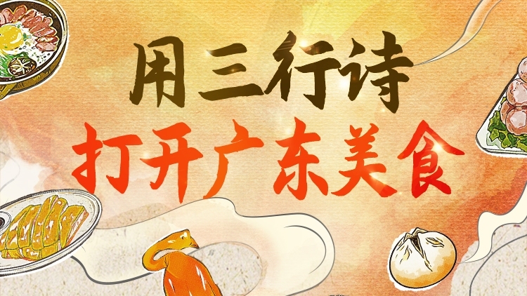 前方高能！广东“知食分子”用三行诗“卷”哭吃货圈！