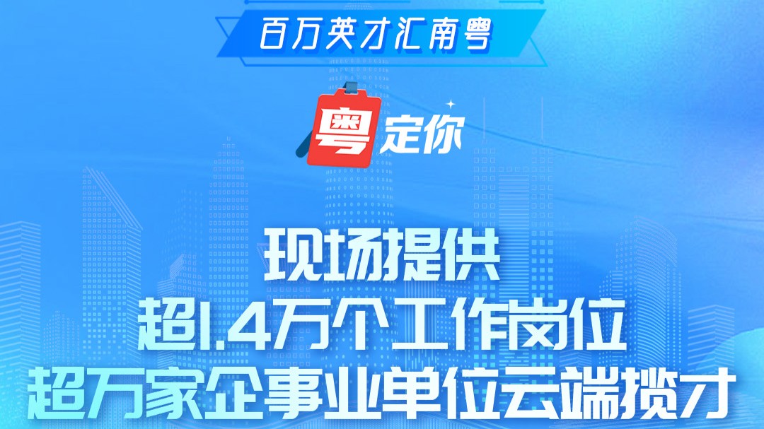 百万英才汇南粤｜@各路英才 广东10000＋优质岗位来袭！4月26日相约成都