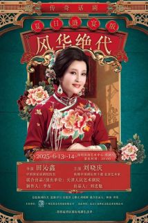 刘晓庆领衔主演传奇话剧《风华绝代》 刘晓庆领衔主演传奇话剧《风华绝代》