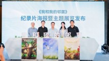 纪录片《我和我的邻居》展映,书写人与自然和谐共舞的广州史诗 纪录片《我和我的邻居》展映,书写人与自然和谐共舞的广州史诗