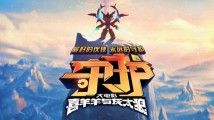 粤产经典国民动漫IP《喜羊羊与灰太狼之守护》大电影定档7月19日 粤产经典国民动漫IP《喜羊羊与灰太狼之守护》大电影定档7月19日