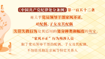 对配偶、子女及其配偶失管失教行为的处分规定 对配偶、子女及其配偶失管失教行为的处分规定