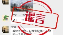 网传梅州一村因电站倒塌需紧急撤离?当地辟谣,未收到相关通知 网传梅州一村因电站倒塌需紧急撤离?当地辟谣,未收到相关通知