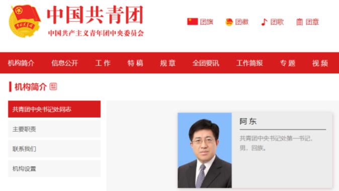 阿东已担任共青团中央书记处第一书记