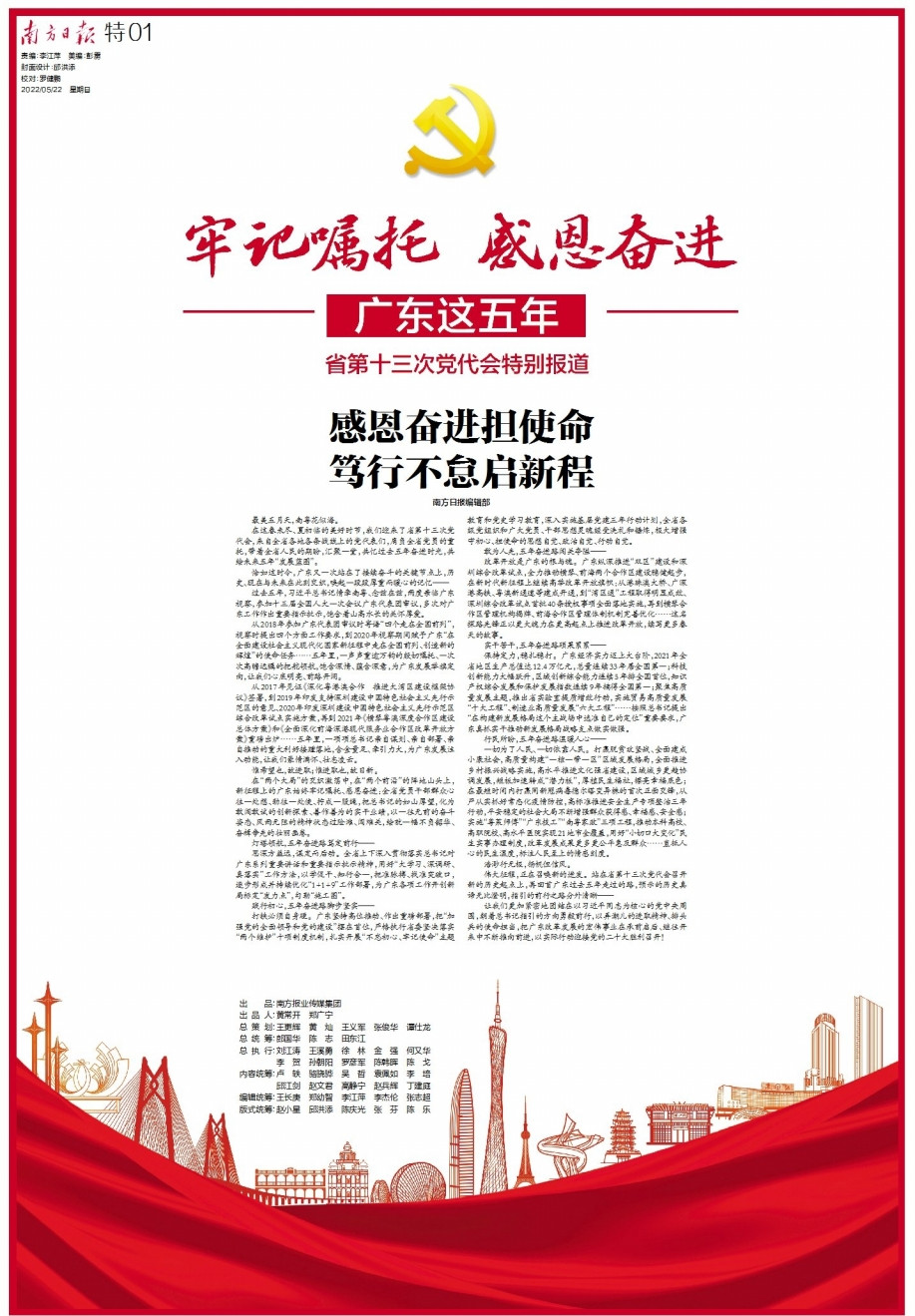图表6：5月22日推出省党代会特刊《牢记嘱托 感恩奋进》