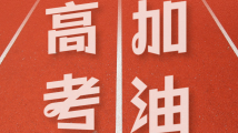 @全省高考考生:省教育考试院发出六点贴心提示,请查收 @全省高考考生:省教育考试院发出六点贴心提示,请查收