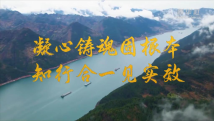 微视频|凝心铸魂固根本 知行合一见实效 微视频|凝心铸魂固根本 知行合一见实效
