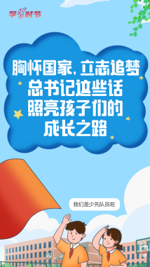 少年志|总书记的话,照亮孩子们的成长路 少年志|总书记的话,照亮孩子们的成长路