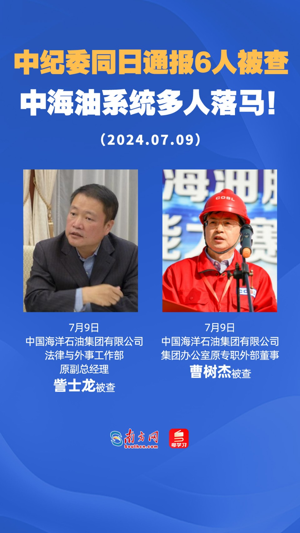 中纪委同日通报6人被查中海油系统多人落马20240709