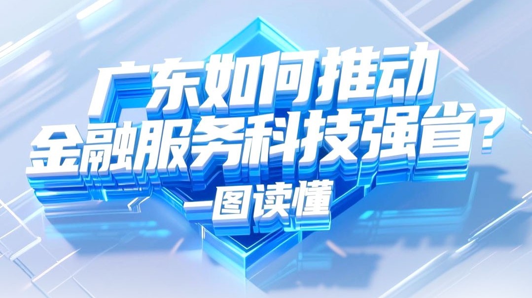 广东如何推动金融服务科技强省？一图读懂重点亮点！