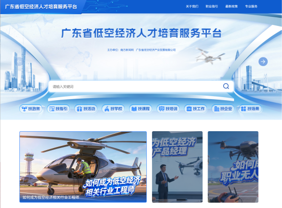 12月25日，广东省低空经济人才培育服务平台正式上线。