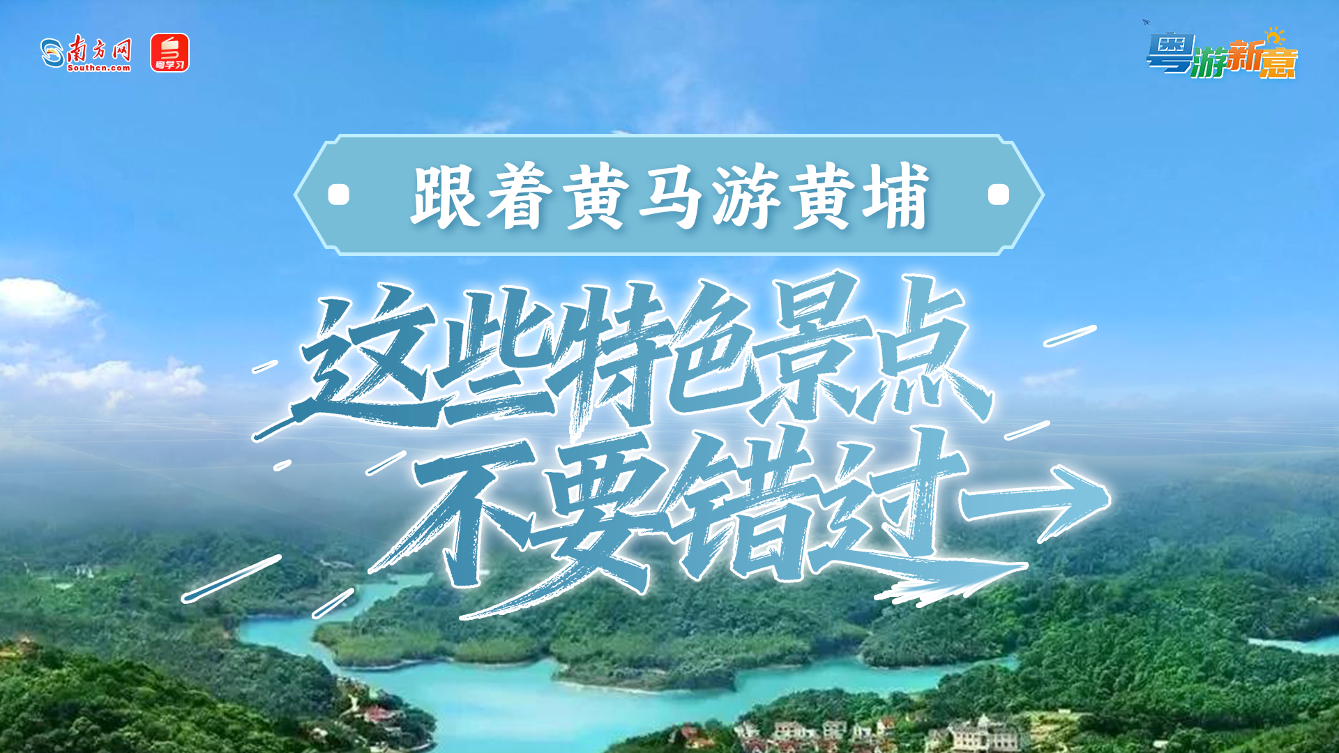 跟着马拉松游黄埔，这些特色景点不要错过→丨粤游新意