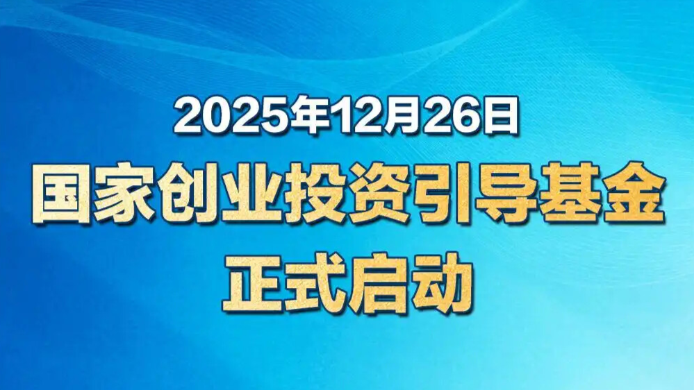 国家创业投资引导基金正式启动 三只区域基金设立运行