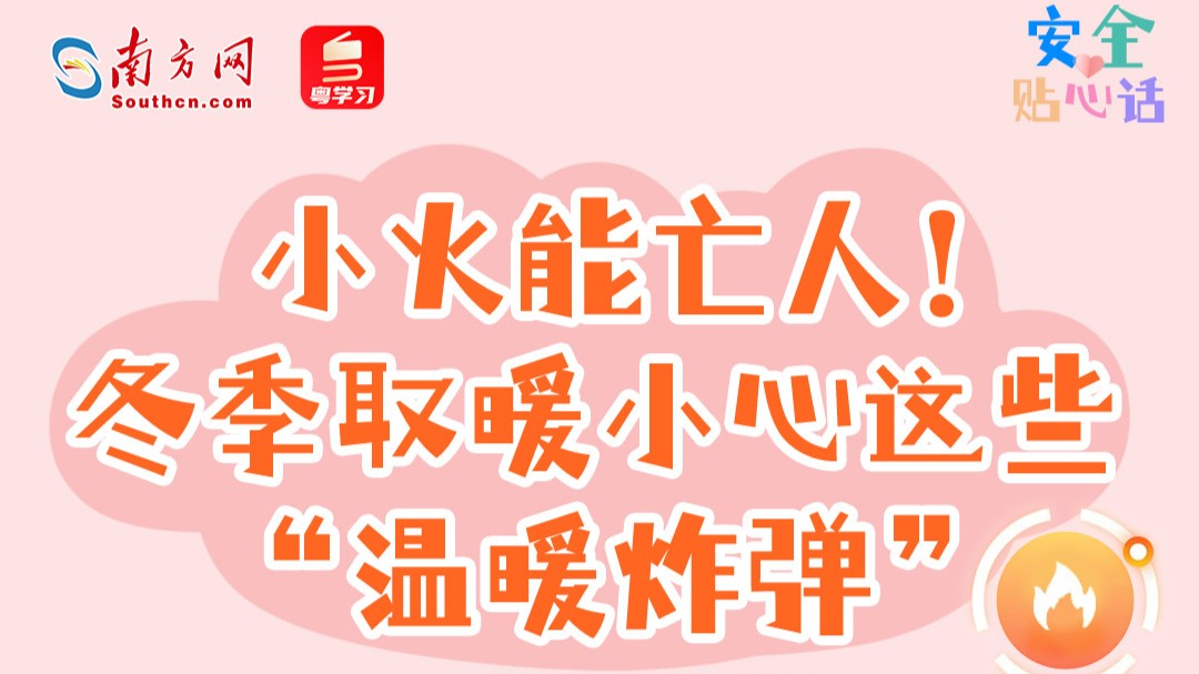 小火能亡人！冬季取暖小心这些“温暖炸弹”丨安全贴心话