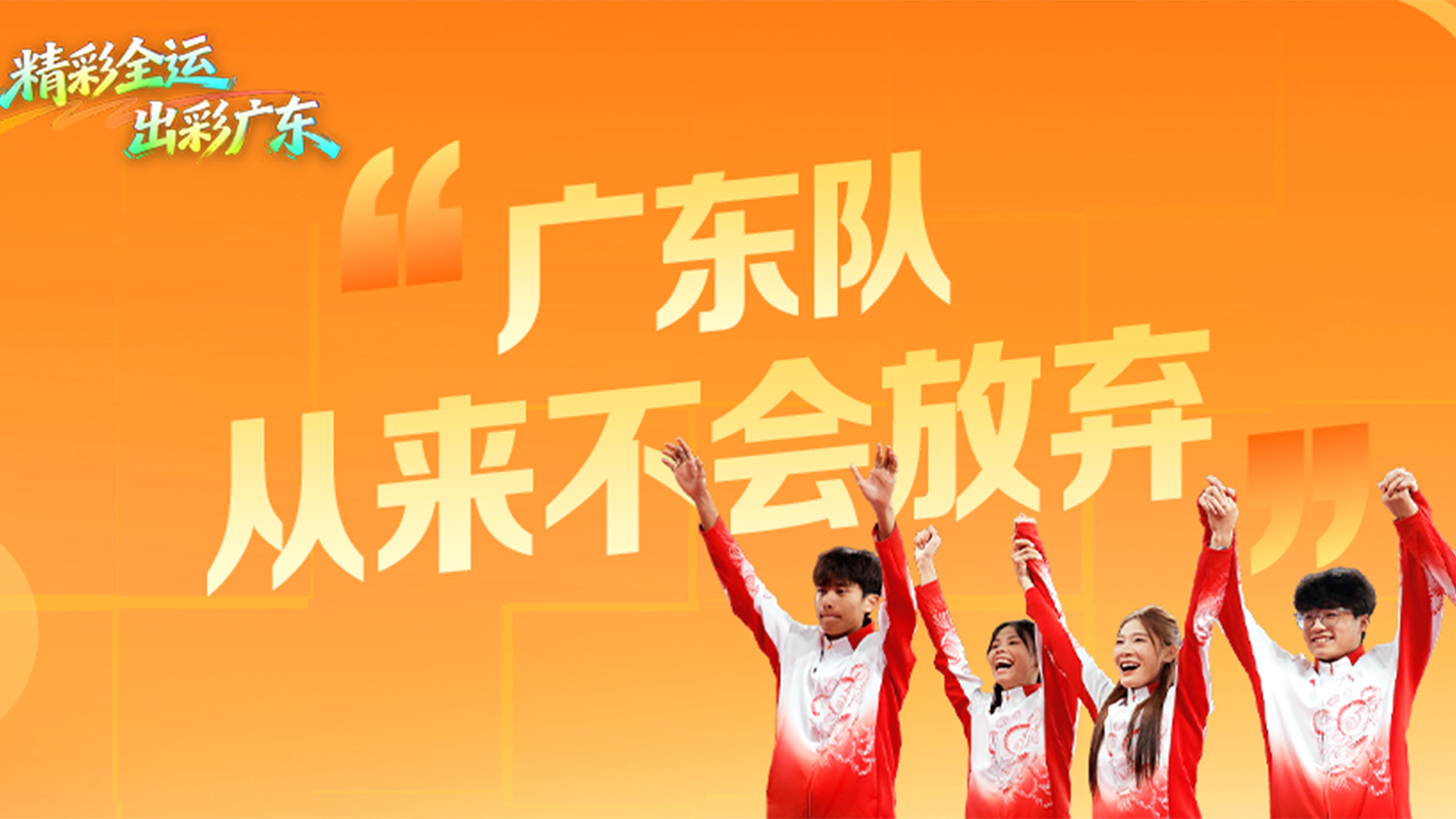 “声”动全运 | 广东田径：奋勇拼搏，薪火相传！