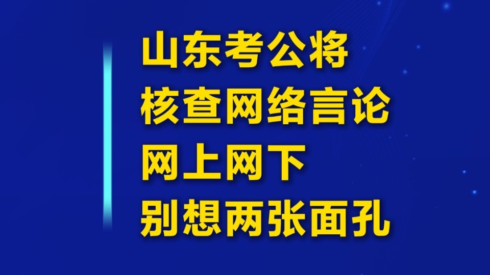 山东考公将核查网络言论，网上网下别想两张面孔
