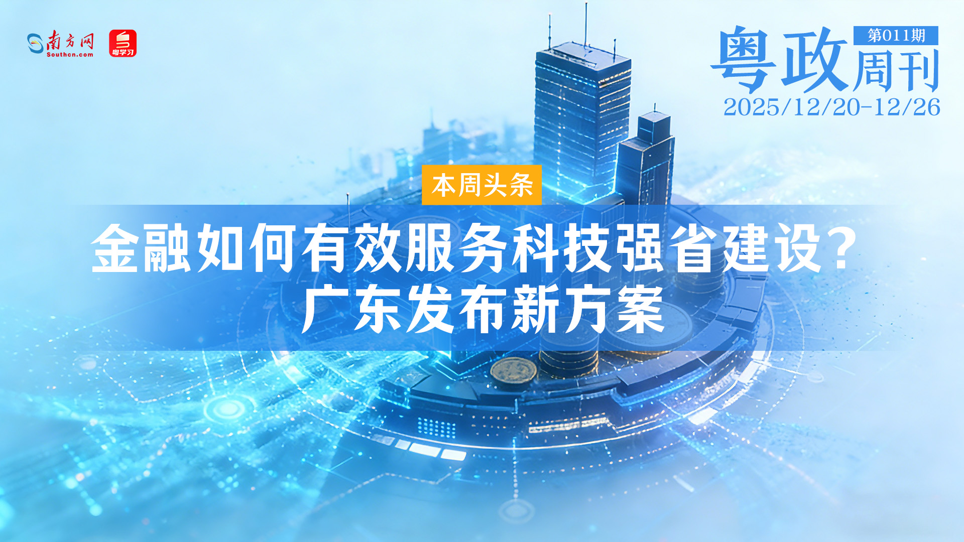 金融如何有效服务科技强省建设？广东发布新方案｜粤政周刊