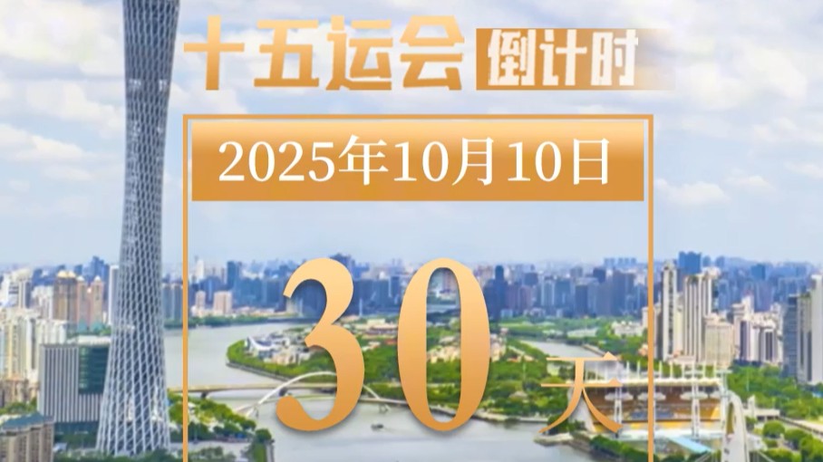 全运日历｜2025年10月10日