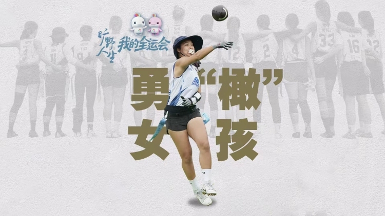 白天打工，晚上打球，被橄榄球迷住的女孩们｜我的全运会