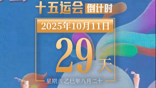 全运日历｜2025年10月11日