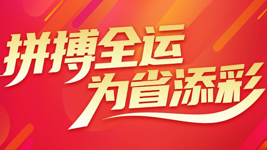 十五运会倒计时30天：二沙健儿，拼搏无悔！