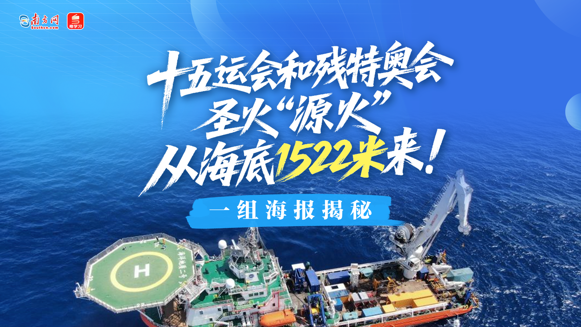 十五运会和残特奥会圣火“源火”从海底1522米来！一组海报揭秘