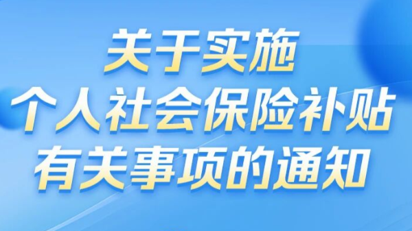 关于个人社会保险补贴最新通知！一图读懂→