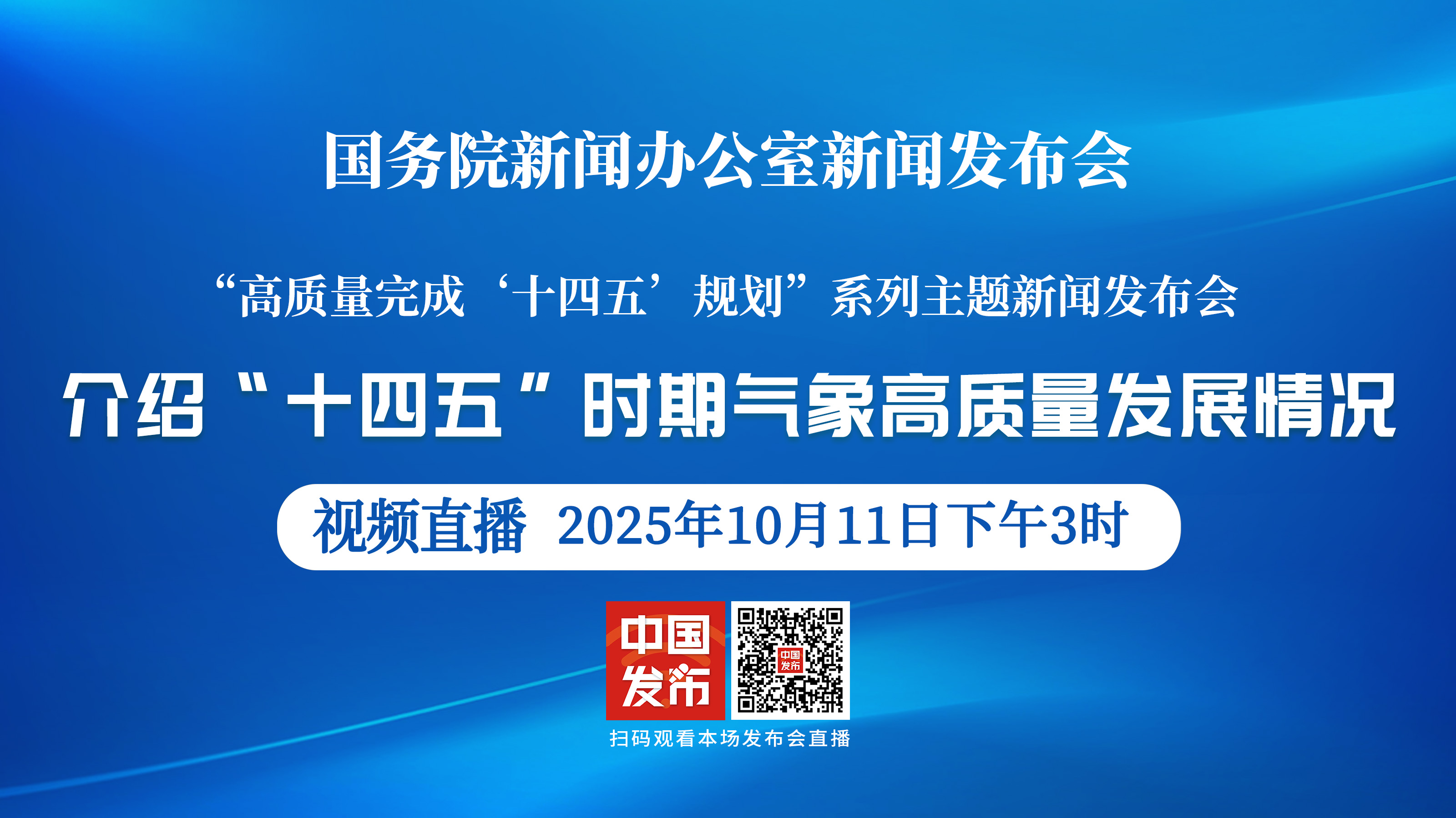 国新办举行新闻发布会 介绍“十四五”时期气象高质量发展情况