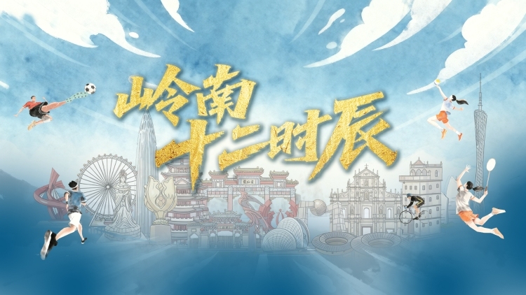 岭南十二时辰｜全运会倒计时三十天