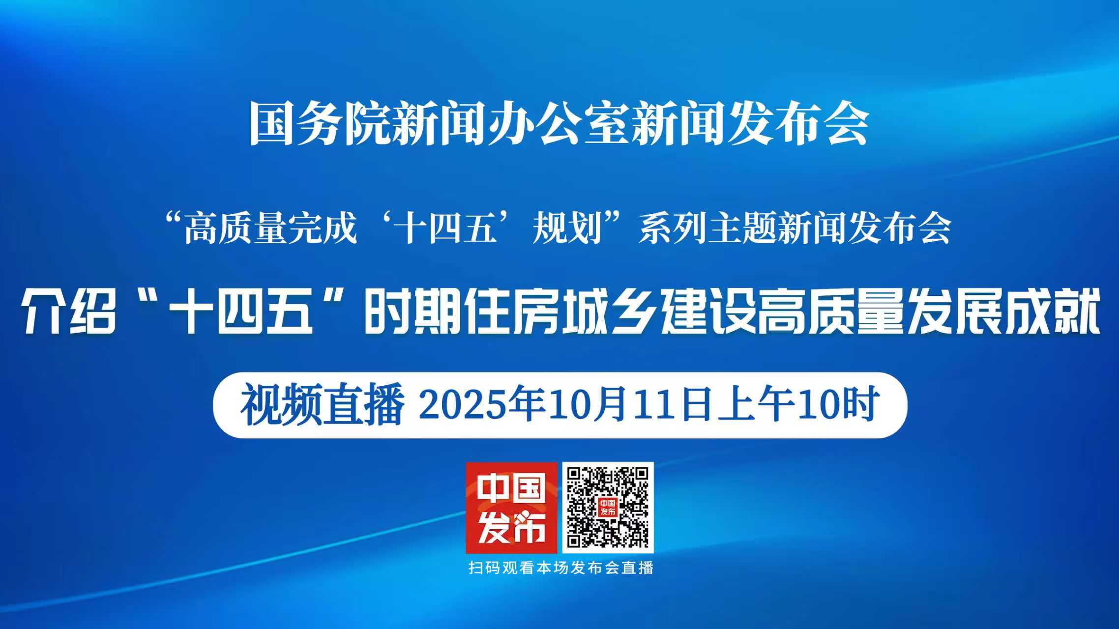 国新办举行新闻发布会 介绍“十四五”时期住房城乡建设高质量发展成就