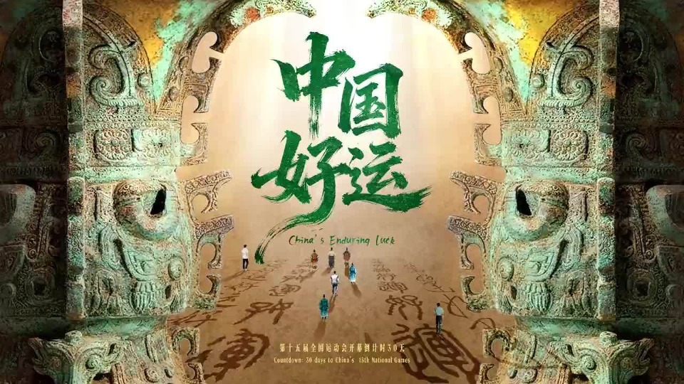 十五运倒计时30天大片｜中国好运